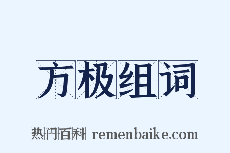 方极组词是什么意思的图片